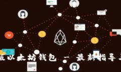 下载中文版以太坊钱包 - 最新指导与安全提示