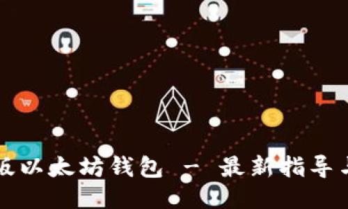 下载中文版以太坊钱包 - 最新指导与安全提示