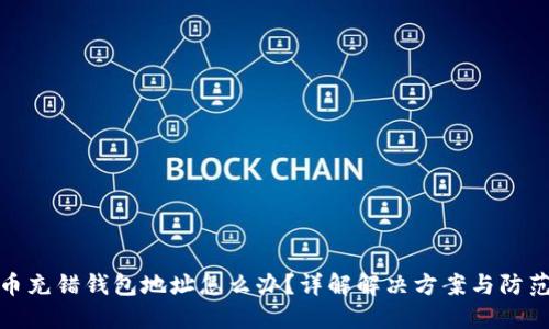 比特币充错钱包地址怎么办？详解解决方案与防范措施