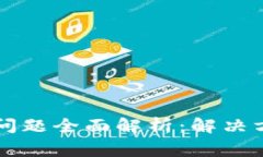 tpWallet切换问题全面解析：解决方案与常见疑惑