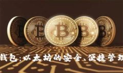 比太钱包：以太坊的安全、便捷管理工具