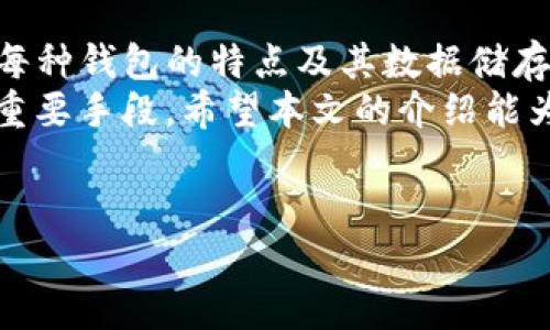 为了更好地帮助您了解比特币钱包在C盘的位置，首先，我们需要明确比特币钱包的类型。比特币钱包通常分为软件钱包、硬件钱包和在线钱包等几种类型，其中软件钱包最常见，它们可以是桌面应用程序，也可以是移动应用程序。在此，我们将重点讨论桌面应用程序中的比特币钱包，具体到其在C盘上的存放位置。

比特币软件钱包的基本概念
比特币钱包是一种数字钱包，用于存储和管理用户的比特币。在技术层面上，它是一个软件程序，能够与比特币网络进行交互，包括发送和接收比特币、查看余额等功能。钱包通常会生成一对私钥和公钥，私钥是用来签名交易的，而公钥则是可以共享给其他人的，用于接收比特币。

常见的软件钱包及其位置
在市面上，有多种软件钱包供用户选择，比如Bitcoin Core、Electrum、Blockchain Wallet等。下面将介绍这些钱包的默认安装位置及其相关文件的位置。

h41. Bitcoin Core/h4
Bitcoin Core是最为知名和广泛使用的比特币钱包之一。它是比特币的官方客户端，功能强大但占用的硬盘空间也较大。默认情况下，Bitcoin Core在Windows系统上的安装路径通常为：
preC:\Program Files\Bitcoin/pre
而它的数据文件（包括区块链数据和钱包文件）则储存在：
preC:\Users\Username\AppData\Roaming\Bitcoin/pre
请注意，