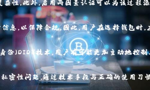 jiaoti探索区块链钱包的私密性：保障数字资产安全的关键/jiaoti

区块链钱包, 私密性, 数字资产安全/guanjianci

引言
在当今数字时代，区块链技术正以其独特的去中心化特性而受到广泛关注。作为区块链生态系统中不可或缺的一部分，区块链钱包不仅承担着存储和管理数字资产的功能，更是使用者隐私和私密性的守护者。在这一背景下，了解区块链钱包的私密性显得尤为重要，它不仅关乎个人财产安全，而且与用户的整体数字生活息息相关。

区块链钱包的基本概念
在进入私密性主题之前，首先需要明确区块链钱包的定义。简单来说，区块链钱包是一种用于存储、接收和发送加密货币（如比特币、以太坊等）的工具。它可以是软件（如手机应用和桌面应用），也可以是硬件设备。每个钱包都拥有一个公钥和一个私钥，公钥就相当于银行账户号码，而私钥则是访问和管理资金的密码。

私密性的定义与重要性
私密性指的是个体在某些特定情境下保护自己的信息不被他人获取的能力。在区块链钱包中，私密性尤为重要，因为它关系到持有者的数字资产安全和个人信息的保护。由于数字货币的快速普及，黑客攻击和身份盗窃事件频繁发生，因此确保钱包私密性至关重要。

私密性如何影响区块链钱包的选择
在选择区块链钱包时，用户通常会考虑多个因素，其中私密性是一个重要的考量点。首先，公钥和私钥的管理方式直接影响钱包的私密性。用户需要选择能够将私钥安全存储的钱包，以避免被黑客窃取。此外，有些钱包提供额外的安全措施，如两因素认证（2FA）和多重签名机制，这些功能能够大大增强钱包的私密性。

区块链钱包的私密性技术
为了解释区块链钱包的私密性如何得到有效保障，重要的是熟悉其中的一些技术手段。首先，零知识证明（ZKP）技术为用户提供了一种验证交易合法性的方式，而无需透露交易的任何具体细节。其次，一些钱包采用混合技术，将用户的交易进行混淆，从而使追踪交易变得极其困难，进一步保护用户隐私。

如何保护自己的区块链钱包私密性？
尽管区块链钱包提供了多种私密性保护机制，但用户自身的安全意识和操作也同样重要。首先，用户必须定期更新自己的密码，并确保密码的复杂性。此外，启用两因素认证可以为该过程添加一层额外的安全保护。使用硬件钱包也是一种有效的私密性保护手段，因为它们能够离线存储私钥，从而有效避免网络攻击的风险。

法律与合规性对私密性的影响
随着区块链和数字货币市场的发展，各国立法机构对数字资产的监管也逐渐加强。在某些情况下，法律法规可能要求 wallet 提供用户的部分信息，以保障合规。因此，用户在选择钱包时，应考虑到该钱包的法律背景及其是否符合当地相关规定。合规性虽有助于阻止非法活动，但可能会在一定程度上影响用户的隐私权。

未来的区块链钱包私密性趋势
展望未来，区块链钱包的私密性将继续受到关注。随着技术的不断进步，越来越多的创新技术将被应用于钱包私密性的提升。例如，使用分布式身份（DID）技术，用户有可能更加主动地控制其身份信息，进一步增强匿名性。此外，随着隐私币（如门罗币和Zcash）的兴起，私密性也将成为越来越多数字资产用户最看重的特性之一。

总结
区块链钱包的私密性不仅仅关乎用户的个人财务安全，更是整个数字资产市场健康发展的基础。在选择和使用钱包的过程中，用户应持续关注私密性问题，通过技术手段与正确的使用习惯来保障自身的财产安全。随着科技的进步和法规的完善，相信未来的区块链钱包会在私密性上实现更好的平衡与提升.