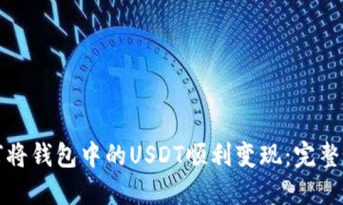 如何将钱包中的USDT顺利变现：完整指南