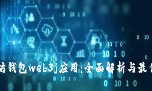 以太坊钱包web3j应用：全面解析与最佳实践
