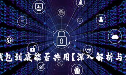 比特币钱包到底能否共用？深入解析与使用指南