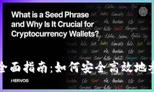 以太坊钱包众筹的全面指南：如何安全高效地参与和管理你的资金