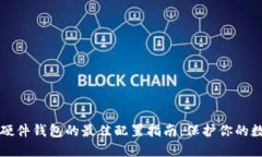 比特币硬件钱包的最佳配置指南：保护你的数字