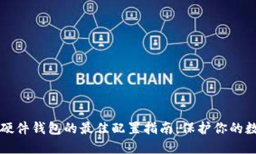 比特币硬件钱包的最佳配置指南：保护你的数字资产