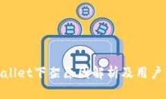 tpWallet下架原因解析及用户影响