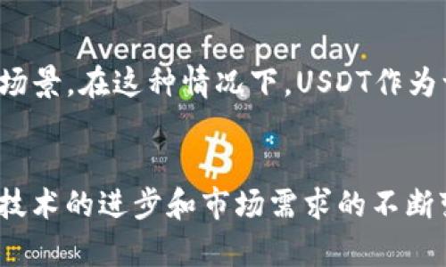   USDT以太坊钱包的发行量及其影响分析 /   
 guanjianci USDT, 以太坊钱包, 发行量 /guanjianci 

引言
在当今数字货币市场中，USDT（Tether）作为一种稳定币，创造了显著的市场需求，其发行量对市场的稳定性和流动性有着深远的影响。USDT的发行主要集中在几个区块链网络上，其中以太坊（Ethereum）是最为重要的平台之一。本文将深入探讨USDT在以太坊钱包中的发行量及其带来的多方面影响。

USDT简介
USDT是一种与美元挂钩的稳定币，旨在将法定货币的稳定性与区块链技术的便利性结合起来。它在去中心化交易所、钱包和各种区块链项目中得到了广泛应用。USDT的优势在于，用户可以在不受制于传统金融体系的情况下，方便地进行资金转移和交易。

以太坊网络的角色
以太坊作为全球最大的智能合约平台，支持各种去中心化应用（DApp）和代币的创建。在以太坊网络上，USDT通过ERC-20标准发行，这使得它可以在各种以太坊钱包中顺利使用。ERC-20标准带来的兼容性不仅增强了USDT的流动性，还提高了其在不同交易平台中的可用性。

USDT以太坊钱包的发行量分析
USDT的发行量随着市场需求的变化而波动。以太坊钱包中的USDT一般是通过用户之间的交易、兑付机制以及新发行的形式增加的。当市场出现波动或需求激增时，USDT的发行量往往会迅速增加，反之亦然。需要注意的是，USDT的发行量不仅与交易活动相关，也与用户对稳定币的需求、市场信心及法定货币的变化趋势密切关联。

分析发行量变化的因素
USDT以太坊钱包中的发行量变化受多种因素的影响。首先，市场情绪是一个重要的变量。当市场波动加剧时，投资者往往倾向于持有USDT以规避风险，这导致了对USDT的需求上升，进而促使其在以太坊钱包中的发行量增加。
其次，Tether公司本身的政策也会影响发行量。作为USDT的发行方，Tether的决策将直接影响市场上的稳定币总量。例如，Tether可能会基于资产储备来调整USDT的发行，以维持其与法定货币的1:1挂钩。同时，Tether在透明度方面的表现也会对用户和投资者的信任感产生影响。

USDT在以太坊钱包中的使用场景
USDT不仅仅是一种简化交易的工具，它在整个区块链生态系统中扮演着多重角色。首先，在去中心化交易所（DEX）中，USDT被广泛用于交易对的基础资产。用户可以利用USDT进行快速而稳定的交易，避免因波动性太高的加密货币而带来的损失。
此外，许多DeFi（去中心化金融）项目也开始接受USDT作为流动性提供的基础资产。用户通过将USDT存入流动性池中，不仅可以获得交易手续费的分成，还能够通过抵押获得借贷服务。同时，USDT在链上支付和汇款方面也展现出极大的便利性，用户可以在全球范围内快速、安全地进行资金转移。

USDT的优缺点
虽然USDT在市场上有许多优点，但也存在一些缺点。首先，USDT的集中化管理引发了一定的争议。作为一种由Tether公司发行的稳定币，其背后的资产储备是否足够透明始终是投资者关注的话题。此外，尽管USDT具备稳定币的特点，但在极端市场条件下，其挂钩机制也会受到考验，投资者可能会因此面临一定风险。

市场的未来与USDT的角色
随着去中心化金融（DeFi）的兴起，USDT的需求呈现出不断增长的趋势。未来很可能会有更多的以太坊钱包支持USDT，同时还会出现新的用例和应用场景。在这种情况下，USDT作为一种稳定的数字资产，将继续扮演重要的角色，为用户提供流动性和便捷性。

结论
USDT在以太坊钱包中的发行量反映了市场对稳定币的需求。在数字货币市场快速发展的背景下，USDT提供了一个相对安全和稳定的交易环境。随着技术的进步和市场需求的不断变化，USDT的未来发展将会继续引起业界的广泛关注。了解其发行量及市场动态，将有助于用户在复杂的数字货币生态系统中做出明智的决策。