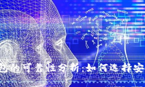 虚拟币钱包的可靠性分析：如何选择安全的钱包？