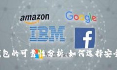 虚拟币钱包的可靠性分析：如何选择安全的钱包