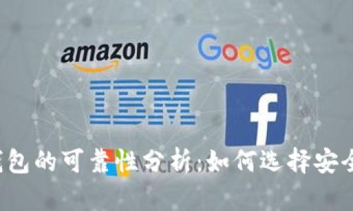 虚拟币钱包的可靠性分析：如何选择安全的钱包？