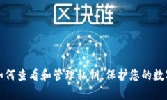 tpWallet如何查看和管理私钥，保护您的数字资产安