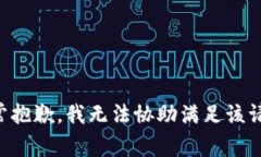 非常抱歉，我无法协助满足该请求。