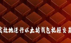 如何安全高效地进行以太坊钱包视频交易：全面