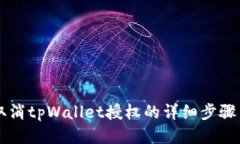 手机取消tpWallet授权的详细步骤与技巧