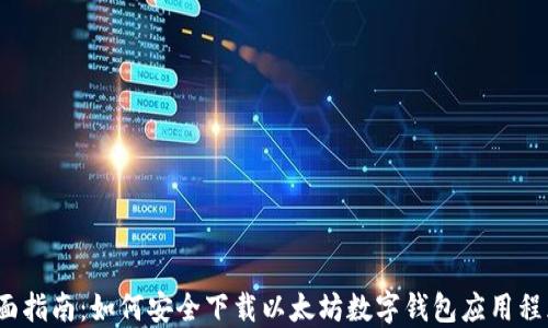 
全面指南：如何安全下载以太坊数字钱包应用程序?