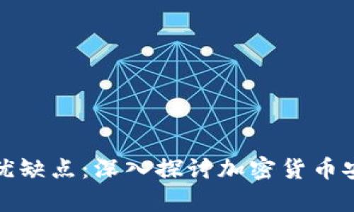 比特币钱包的优缺点：深入探讨加密货币安全管理的利弊