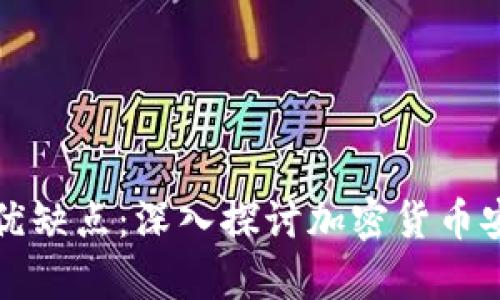 比特币钱包的优缺点：深入探讨加密货币安全管理的利弊