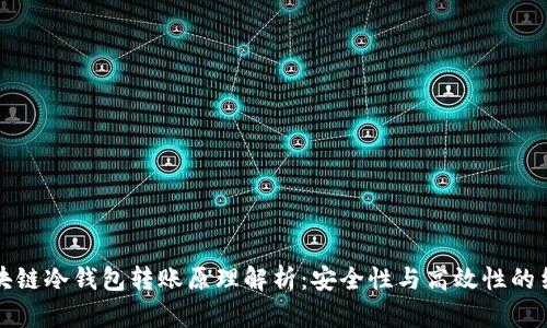 区块链冷钱包转账原理解析：安全性与高效性的结合
