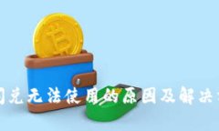 tpWallet闪兑无法使用的原因及解决方法大揭秘