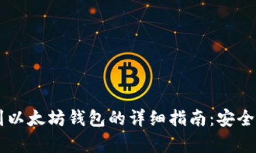 HT币提现到以太坊钱包的详细指南：安全与流程解析