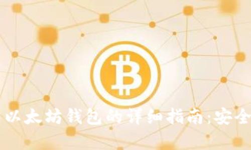 HT币提现到以太坊钱包的详细指南：安全与流程解析