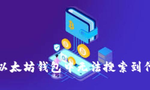 如何解决以太坊钱包中无法搜索到代币的问题