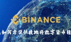 比特派钱包如何方便快捷地将数字货币转换成人