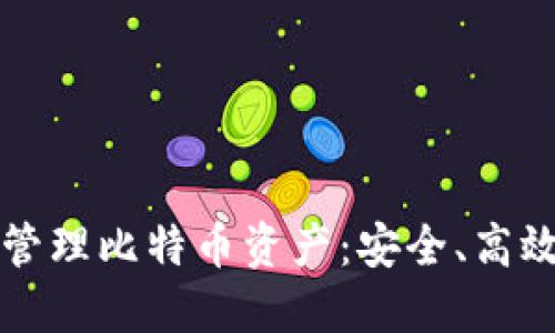 如何使用链上钱包管理比特币资产：安全、高效与便利的综合指南