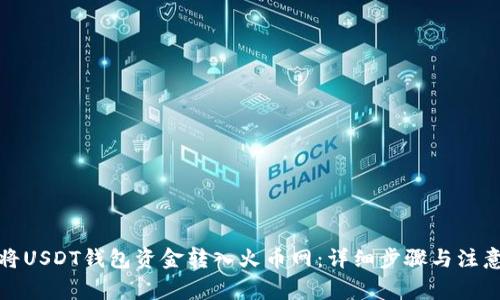 如何将USDT钱包资金转入火币网：详细步骤与注意事项