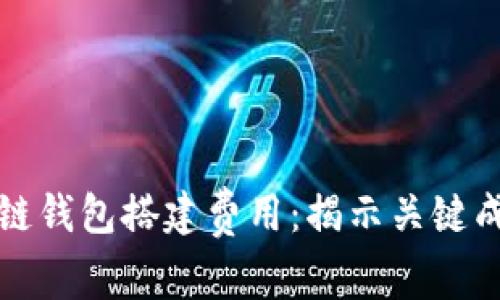 全面解析区块链钱包搭建费用:揭示关键成本与选择指南