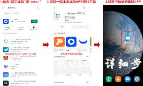 如何在TP钱包中安全转出USDT：详细步骤与注意事项