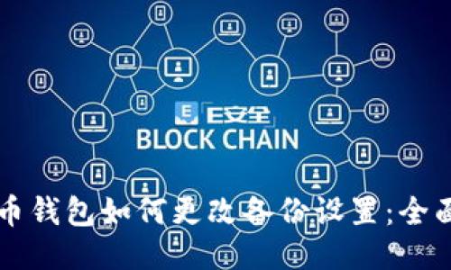 比特币钱包如何更改备份设置：全面指南