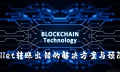 TPWallet转账出错的解决方案与预防措施