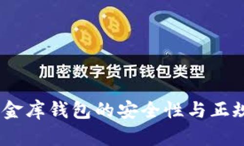 USDT小金库钱包的安全性与正规性分析