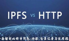 全面解析比特币钱包：功能、交易记录与使用指