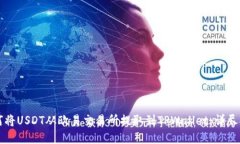 如何将USDT从欧易交易所提取到TPWallet：详尽指南
