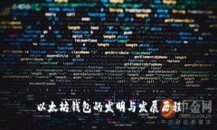 以太坊钱包的发明与发展历程