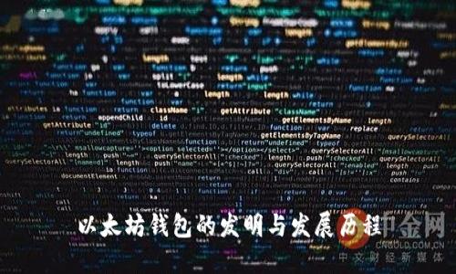 以太坊钱包的发明与发展历程