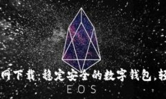 tpWallet最新版本官网下载：稳定安全的数字钱包，