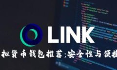 2023年最佳虚拟货币钱包推荐：安全性与便捷性的