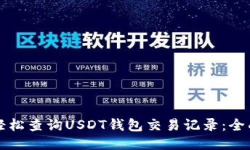 如何轻松查询USDT钱包交易记录：全面指南