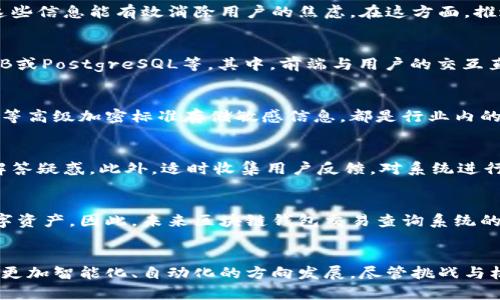   区块链钱包交易查询系统：实现安全、便捷的数字资产管理  / 

 guanjianci  区块链, 钱包查询, 数字资产  /guanjianci 

引言
随着数字经济的迅猛发展，区块链技术愈发成为人们关注的焦点。作为这一技术的重要组成部分，区块链钱包不仅承载着用户的数字资产，还涉及到交易记录、资产安全等多个维度。因此，构建一个高效的区块链钱包交易查询系统，不仅可以帮助用户更好地管理资产，还能提高整个区块链网络的透明度与安全性。本文将深入探讨区块链钱包交易查询系统的关键要素及其实际操作。

区块链钱包的基本概念
在进入查询系统之前，首先要理解区块链钱包的基本概念。区块链钱包是一种数字钱包，允许用户通过公钥和私钥存储、发送和接收加密货币。用户的数字资产实际上是登记在区块链上的，而钱包只是管理这些资产的一种工具。这样一来，钱包的安全性和功能性就显得尤为重要。

钱包交易查询的必要性
为什么需要交易查询系统呢？首先，用户需要实时了解各项交易的状态，譬如是否成功、确认数目等。其次，交易记录对于用户的财务管理至关重要，尤其是当数字资产的数量逐渐增多时。此外，查询系统可以有效防止诈骗和资产损失，提高用户的安全感。

核心功能模块
一个理想的区块链钱包交易查询系统应具备几个核心功能模块，包括用户身份验证、交易记录查看、交易状态跟踪等。每一个模块都分别扮演着重要的角色。

h4用户身份验证/h4
首先，安全性是最基本的要求。因此，系统需要通过多重身份验证机制确保用户的身份是合法的。常用的方法包括短信验证、电子邮件确认及生物识别技术等。只有通过身份验证的用户才能进行交易查询，这样可以避免恶意攻击。

h4交易记录查看/h4
用户可以通过此模块查看自己所有的交易记录，包括发送、接收和交易费用等。查询结果通常以时间、金额、交易状态等多个维度进行排序，使得用户可以快速找到所需信息。此外，可以添加筛选功能，如按时间段和交易金额进行筛选，提高用户体验。

h4交易状态跟踪/h4
交易的确认状态对用户来说尤其重要。区块链网络的每一笔交易都需要相应的确认时间，用户能够实时掌握交易的不同阶段。例如，交易是否已经被打包、正在确认等，这些信息能有效消除用户的焦虑。在这方面，推送通知功能也显得尤为重要，能够在交易状态发生改变时第一时间通知用户。

实施技术架构选择
选择适合的技术架构对于区块链钱包交易查询系统的实现至关重要。常用的技术框架包括前端框架如React.js或Vue.js，服务端框架如Node.js，以及数据库如MongoDB或PostgreSQL等。其中，前端与用户的交互直接影响到用户体验，而后端系统则要确保数据的安全性和稳定性。

数据安全与隐私保护
在开发区块链钱包交易查询系统时，数据安全和用户隐私是不可忽视的重要方面。通过加密技术保障用户数据的安全性是必要的。采取SSL/TLS协议传输数据，使用AES等高级加密标准存储敏感信息，都是行业内的常规做法。此外，系统应明确用户隐私的保障政策，确保用户的个人信息不会泄露给第三方。

用户体验的
对于区块链钱包交易查询系统，用户体验可以说是成功与否的关键。界面设计要直观易懂，避免复杂的操作流程。同时，可以考虑提供在线客服或综合帮助中心，为用户解答疑惑。此外，适时收集用户反馈，对系统进行持续改进，也能够不断提升用户的满意度。

市场应用前景
随着更多用户逐渐了解数字货币和区块链技术，对钱包交易查询系统的需求也会愈加显著。无论是投资者还是普通用户，都希望能够在一个安全、便捷的平台上管理数字资产。因此，未来区块链钱包交易查询系统的市场前景是相对广阔的。

总结
综上所述，构建一个高效的区块链钱包交易查询系统，不仅能够提升用户的交易体验，还能提高数字资产的安全性。随着技术的不断发展，区块链的钱包查询系统将朝着更加智能化、自动化的方向发展。尽管挑战与机遇并存，但利用先进的技术和理念，定能为用户带来更好的数字资产管理体验。