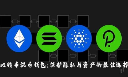 比特币混币钱包：保护隐私与资产的最佳选择