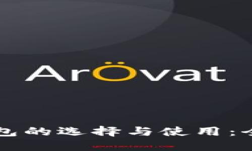 区块链钱包的选择与使用：全方位指南