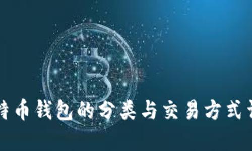 比特币钱包的分类与交易方式详解