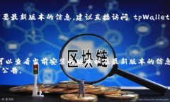 截至我的知识更新到2023年10月，tpWallet 的最新版